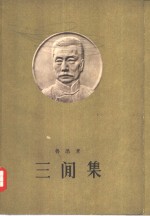 三间集