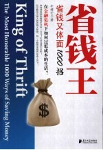 省钱王  省钱又体面1000招