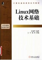 Linux网络技术基础