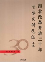 湖北改革开放三十年重要文件选编  上