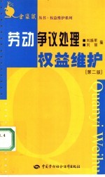 劳动争议处理权益维护  第2版