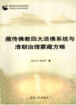 藏传佛教四大活佛系统与清朝治理蒙藏方略