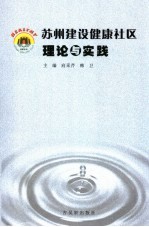 苏州建设健康社区理论与实践