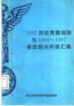 1992田径竞赛规则与1994-1997修改部分内容汇编