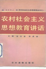 农村社会主义思想教育讲话