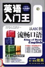 英语入门王：从ABC到流畅口语