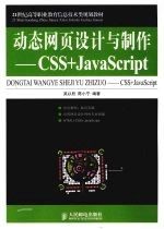 动态网页设计与制作——CSS+JavaScript