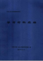 中国人民大学党校培训用书  学习材料续编