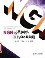 NGN运营网络及其QoS问题