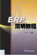 ERP简明教程