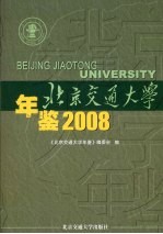 北京交通大学年鉴  2008