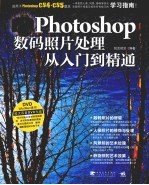 Photoshop数码照片处理从入门到精通  含超长多媒体视频及素材文件