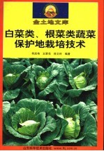 白菜类、根菜类蔬菜保护地栽培技术