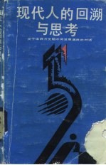 现代人的回溯与思考  关于中西方文明不同发展道路的对话