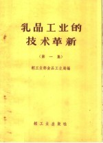 乳品工业的技术革新