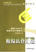 2006全国注册税务师执业资格考试辅导用书  模拟试卷汇编