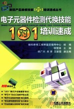 电子元器件检测代换技能“1对1”培训速成