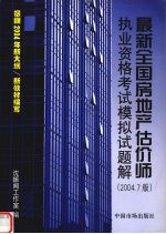 最新全国房地产估价师执业资格考试模拟试题解  2004.7版