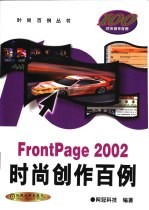 FrontPage 2002时尚创作百例