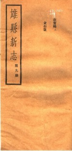 河北雄县新志  第9册