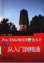 Pro /ENGINEER野火5.0中文版从入门到精通