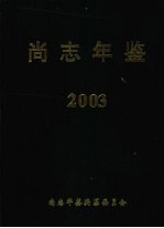 尚志年鉴  2003