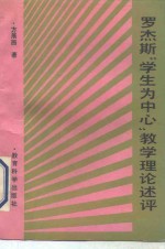 罗杰斯“学生为中心”教学理论述评