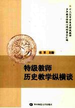 特级教师历史教学纵横谈