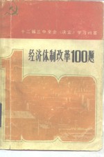 经济体制改革100题  十二届三中全会《决定》学习问答