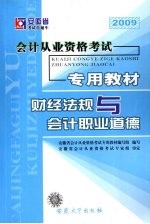 安徽省会计从业资格考试专用教材  财经法规与会计职业道德