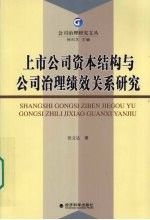 上市公司资本结构与公司治理绩效关系研究