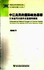 中江兆民的国际政治思想  日本近代小国外交思想的源流