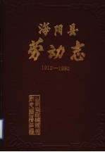 海阳县劳动志  1912-1985