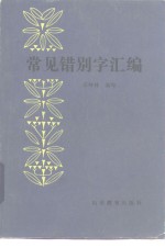 常见错别字汇编