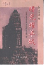 广州文史  57辑  建国初期史料专辑  上  曙光耀羊城