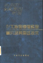 化工冶金模型实验研究及其测试技术