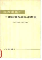 火力发电厂土建抗震加固参考图集