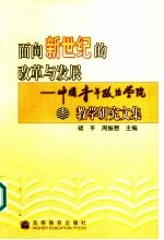 面向新世纪的改革与发展  中国青年政治学院教学研究文集