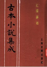 古本小说集成  红楼梦补  第1册