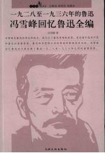 1928-1936年的鲁迅  冯雪峰回忆鲁迅全编