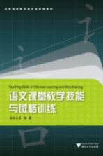 语文课堂教学技能与微格训练