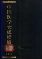 中国医学大成续编  6