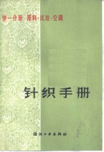 针织手册  第1分册  原料  试验  空调