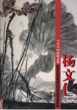 当代中国画精品集  杨文仁