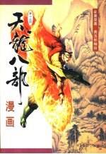 天龙八部漫画  第15册