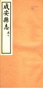 河北成安县志  第7卷