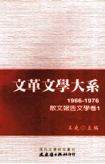 文革文学大系  6  1966-1976  散文报告文学卷  1