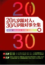 20几岁跟对人，30几岁做对事全集