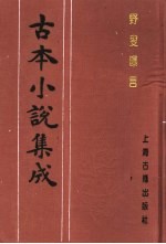 古本小说集成  野叟曝言  第5册