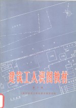 建筑工人识图教材  第2版